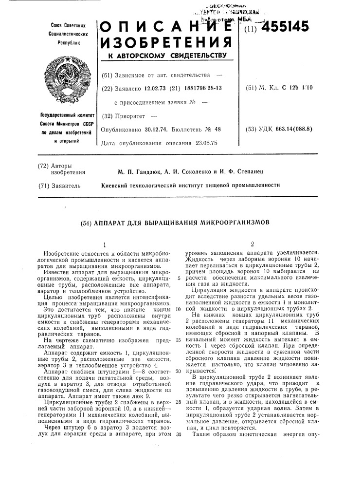 Аппарат для выращивания микроорганизмов (патент 455145)
