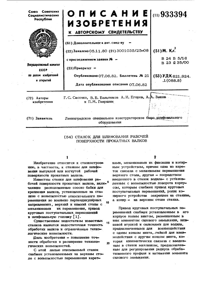 Станок для шлифования рабочей поверхности прокатных валков (патент 933394)