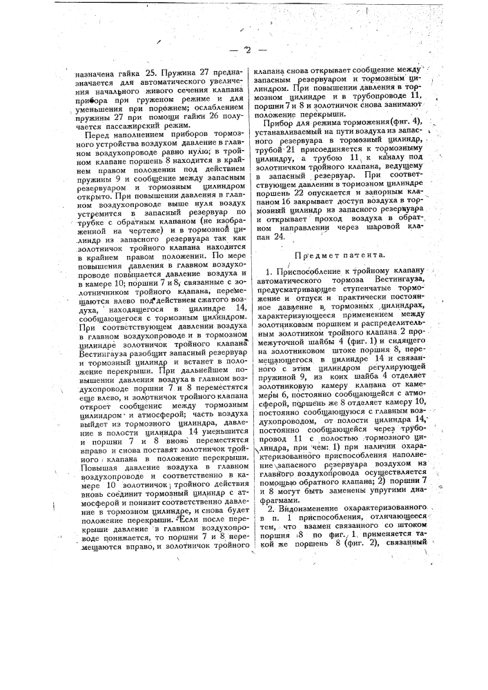 Приспособление к тройному клапану автоматического тормоза вестингауза, предусматривающее ступенчатое торможение и отпуск (патент 17534)