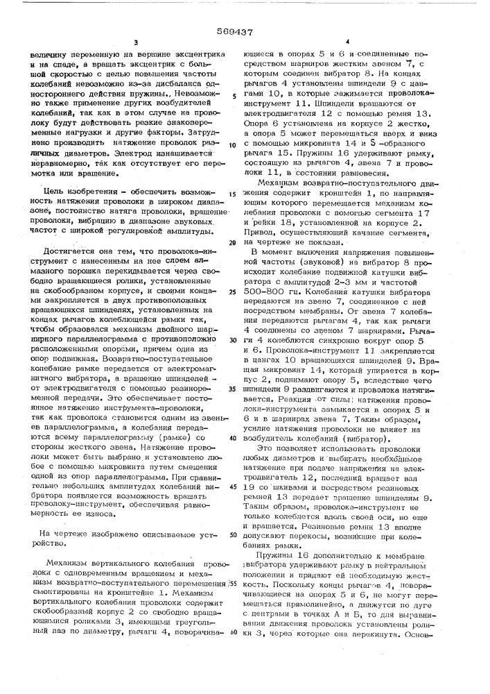 Устройство для обработки отверстий колеблющейся проволокой- инструментом (патент 569437)