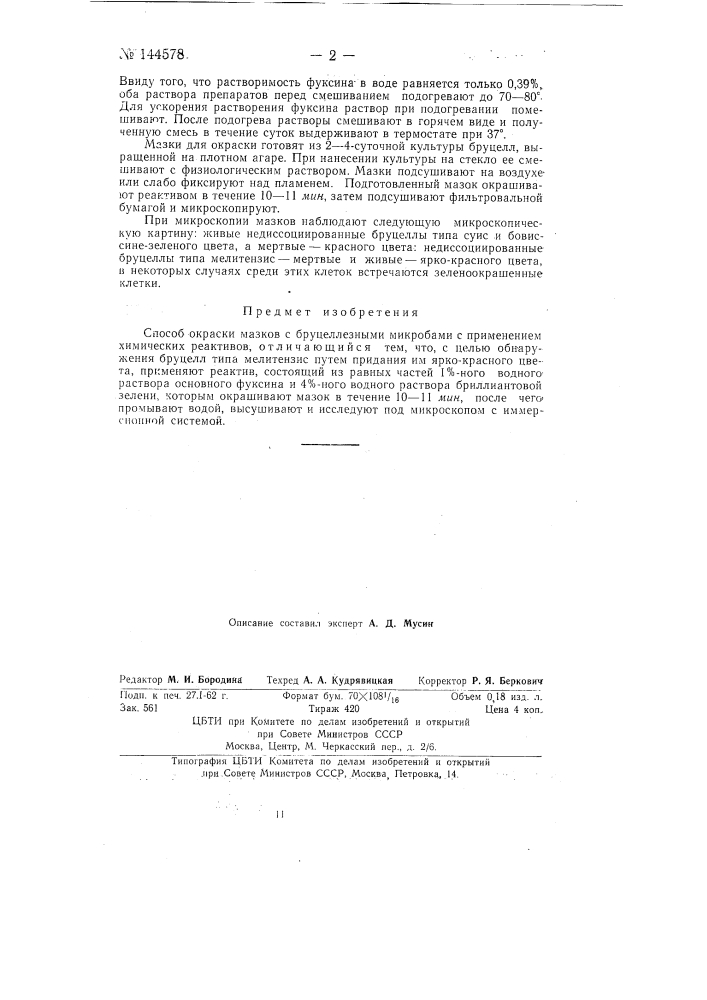 Способ окраски мазков с бруцеллезными микробами (патент 144578)
