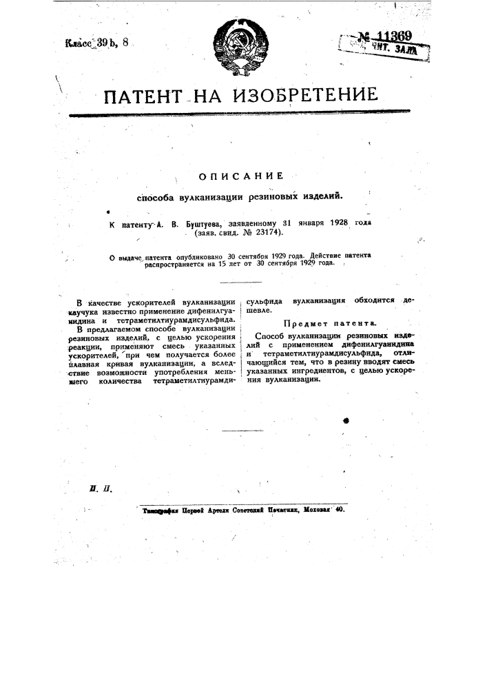 Способ вулканизации резиновых изделий (патент 11369)