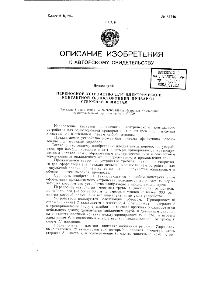 Переносное устройство для электроконтактной односторонней приварки стержней к листам (патент 62746)