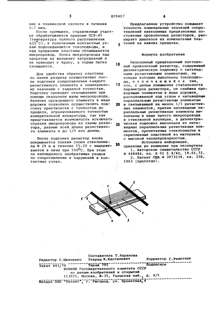 Низкоомный прецизионный постоян-ный проволочный резистор (патент 809407)