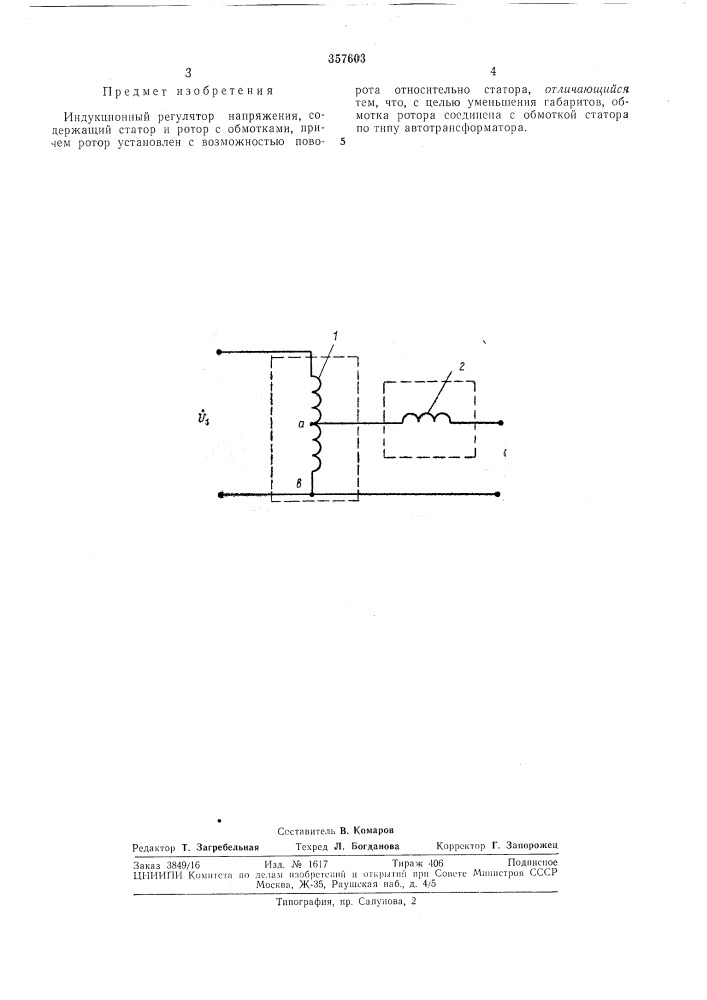 Индукционный регулятор напряжения (патент 357603)