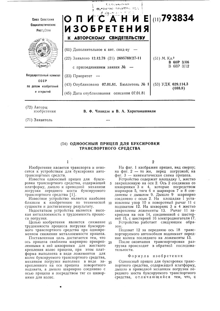 Одноосный прицеп для буксировкитранспортного средства (патент 793834)