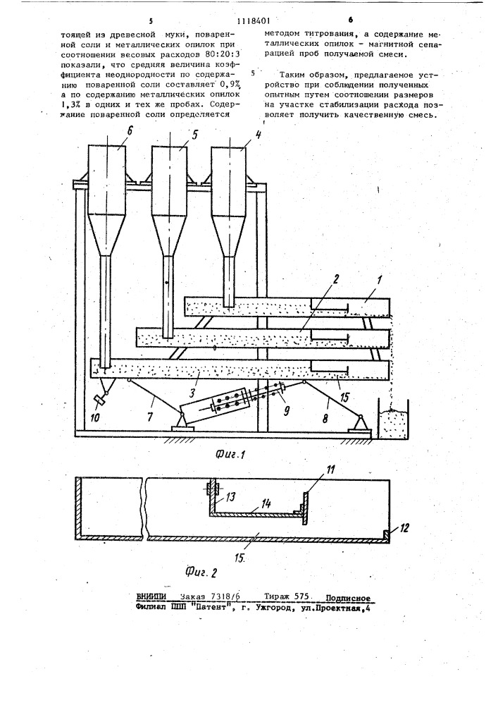 Устройство для смешения сыпучих материалов (патент 1118401)