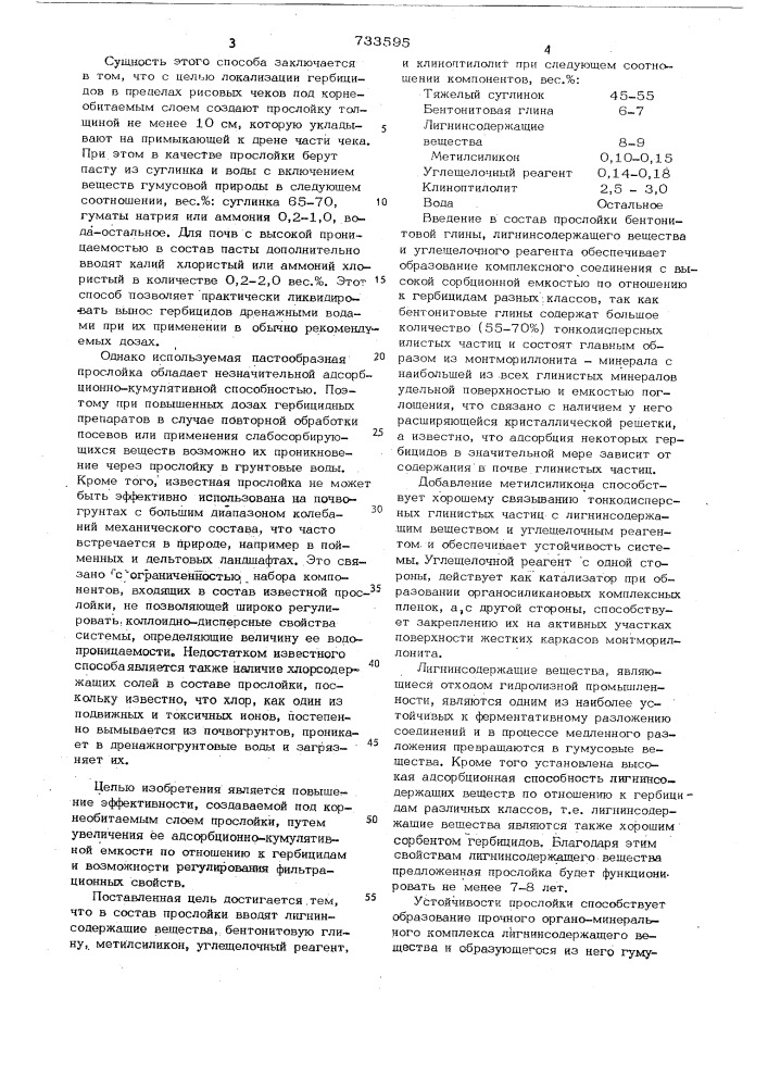 Состав для создания прослойки, предотвращающей загрязнение грунтовых вод гербицидами на ирригационных системах (патент 733595)