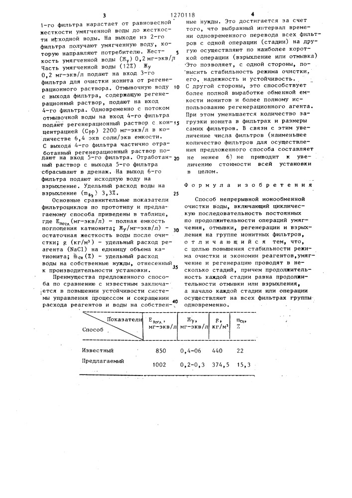 Способ непрерывной ионообменной очистки воды (патент 1270118)