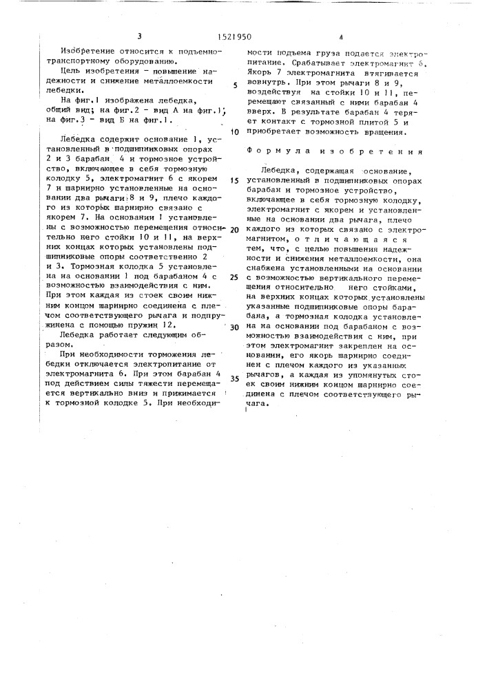Лебедка (патент 1521950)