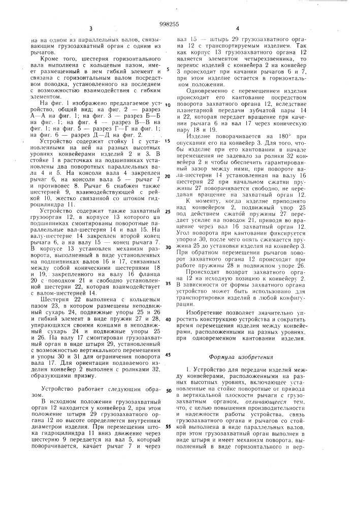 Устройство для передачи изделий между конвейерами, расположенными на разных высотных уровнях (патент 998255)