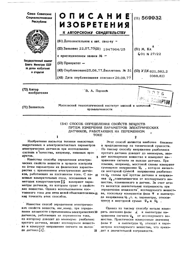 Способ определения свойства веществ путем измерения параметров электрических датчиков, работающих на переменном токе (патент 569932)