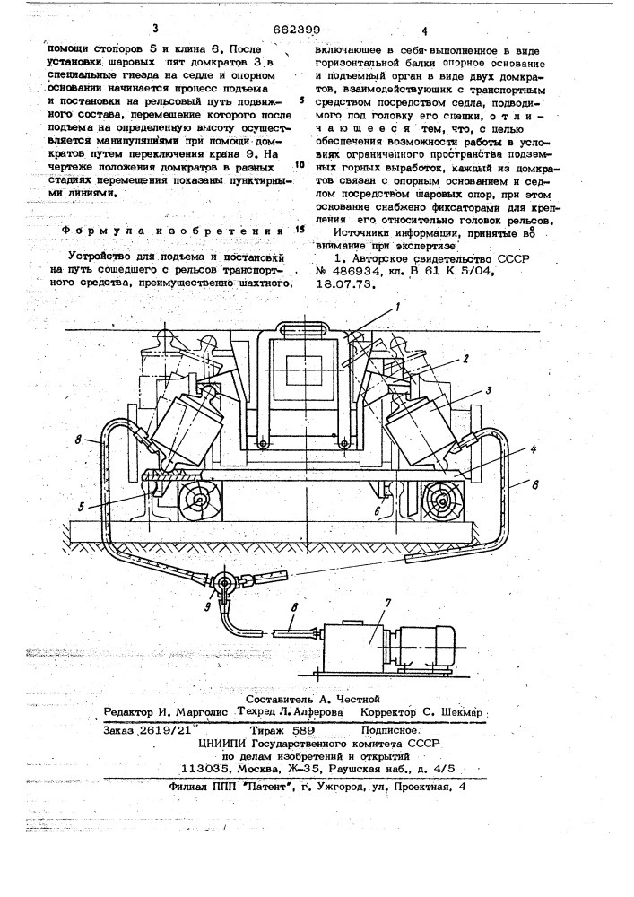 Устройство для подъема и постановки на путь сошедшего с рельсов транспортного средства (патент 662399)