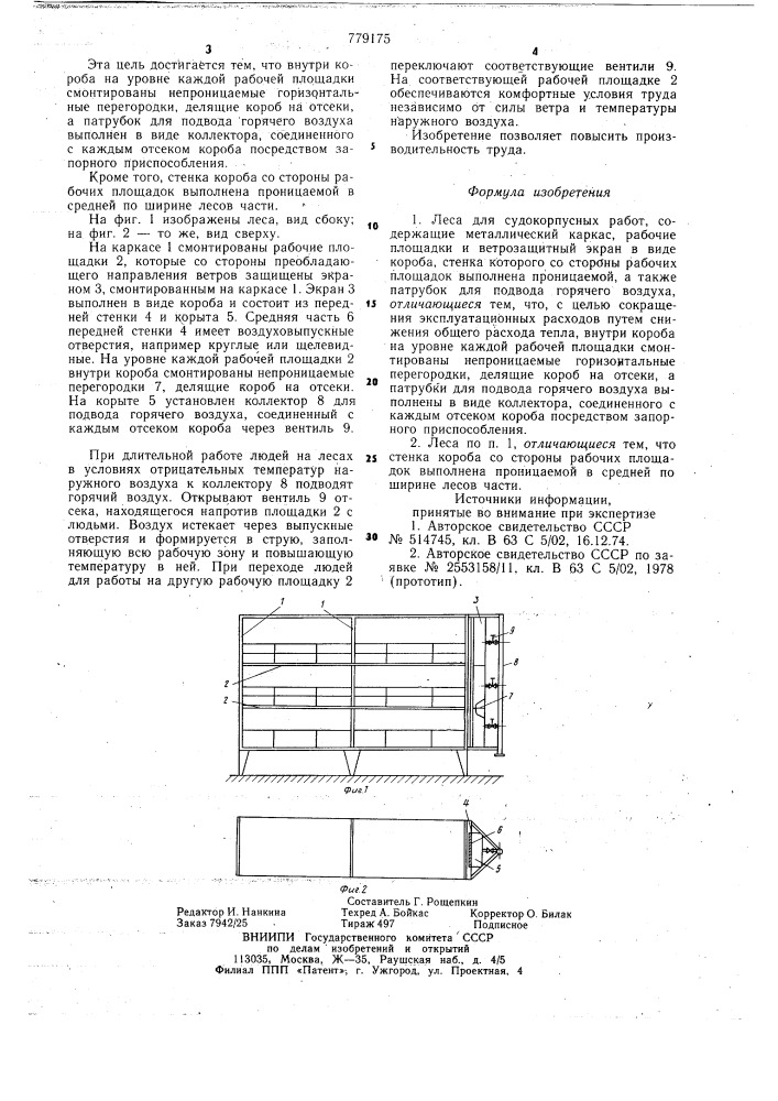 Леса для судокорпусных работ (патент 779175)