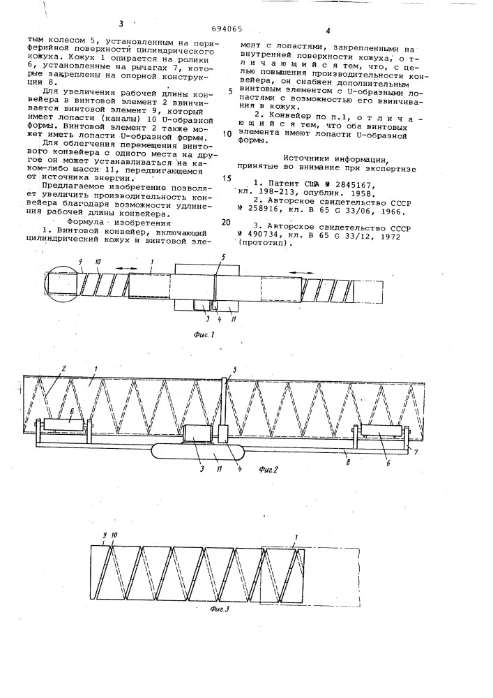 Винтовой конвейер (патент 694065)