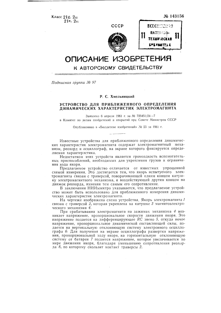 Устройство для приближенного определения динамических характеристик электромагнита (патент 143156)