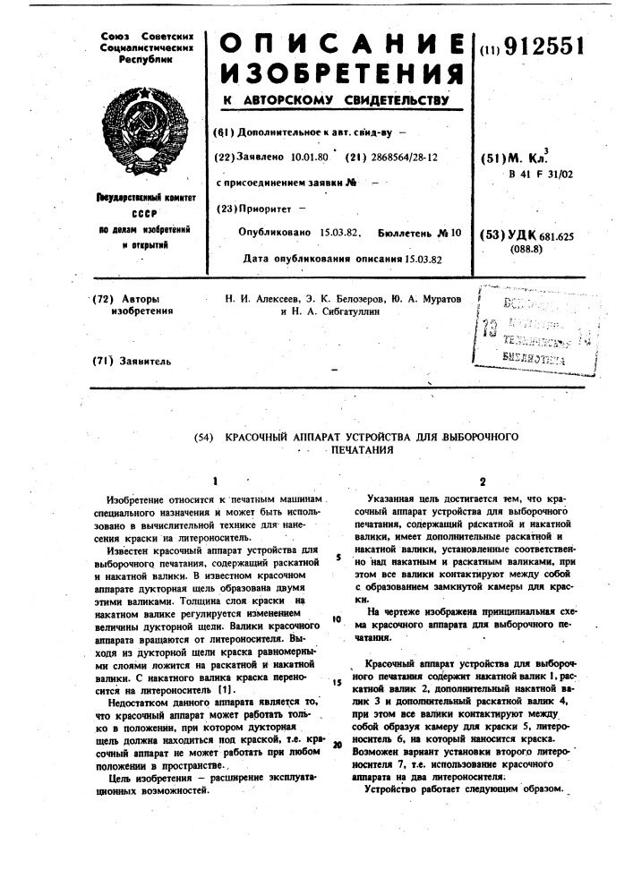 Красочный аппарат устройства для выборочного печатания (патент 912551)