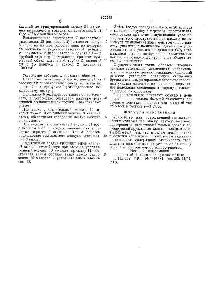 Устройство для искусственной вентиляции легких (патент 572268)