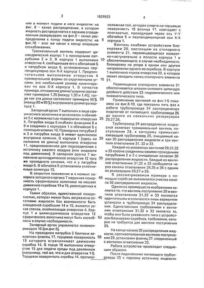 Трехканальный вентиль для очищаемого канала распределения жидкости в канале ответвления с помощью скребков (патент 1828522)