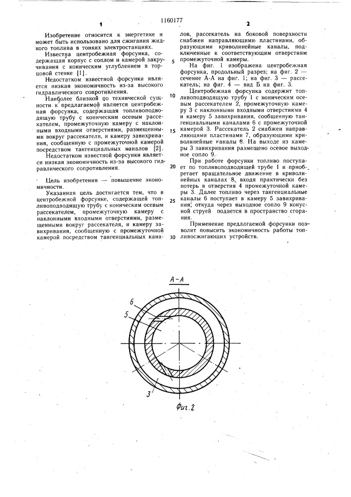 Центробежная форсунка (патент 1160177)