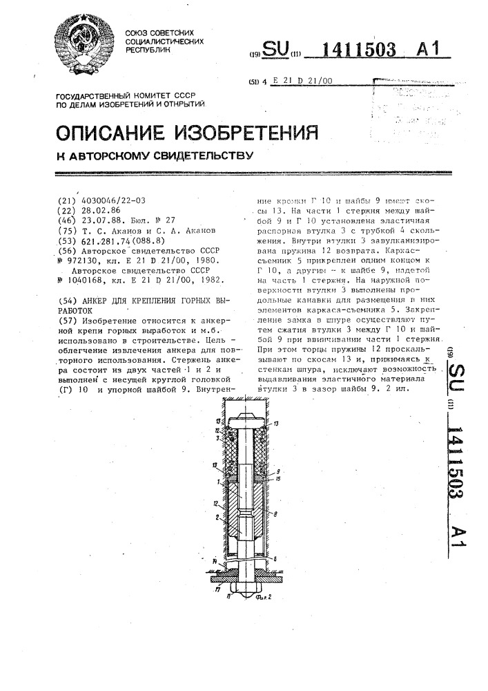 Анкер для крепления горных выработок (патент 1411503)