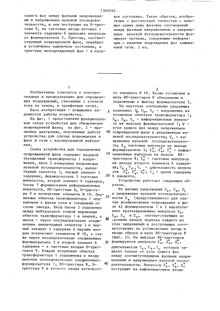 Устройство для определения поврежденной фазы при утечке тока на землю в трехфазной сети с изолированной нейтралью (патент 1300594)