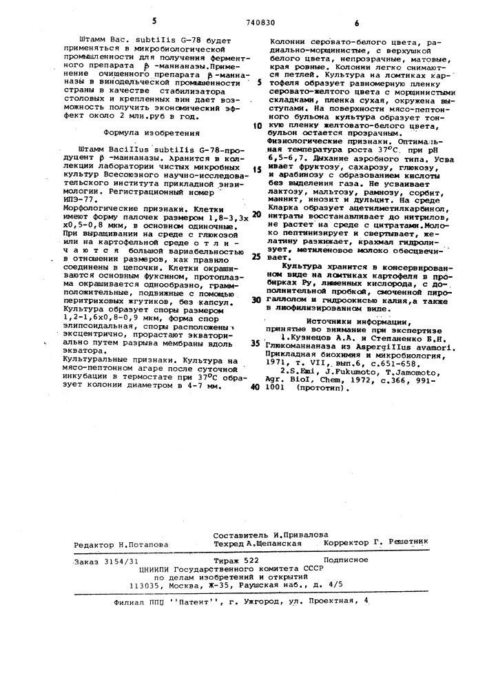 Штамм -78-продуцент -маннаназы (патент 740830)