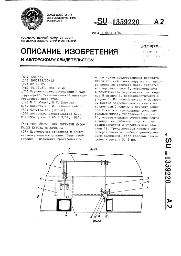 Устройство для выгрузки мусора из кузова мусоровоза (патент 1359220)