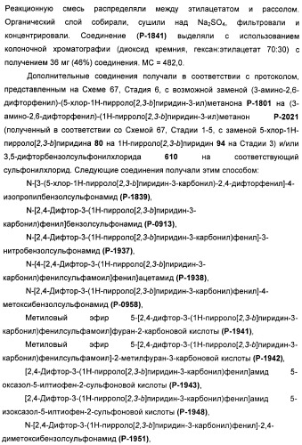 Пирроло[2, 3-в]пиридиновые производные в качестве ингибиторов протеинкиназ (патент 2418800)