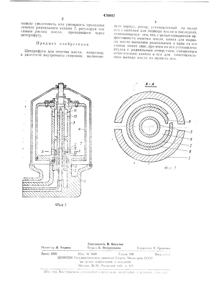 Центрифуга для очистки масла (патент 476897)