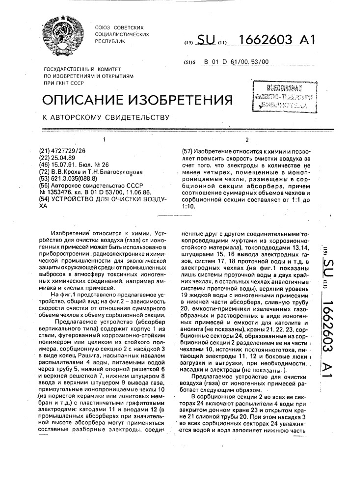 Устройство для очистки воздуха (патент 1662603)