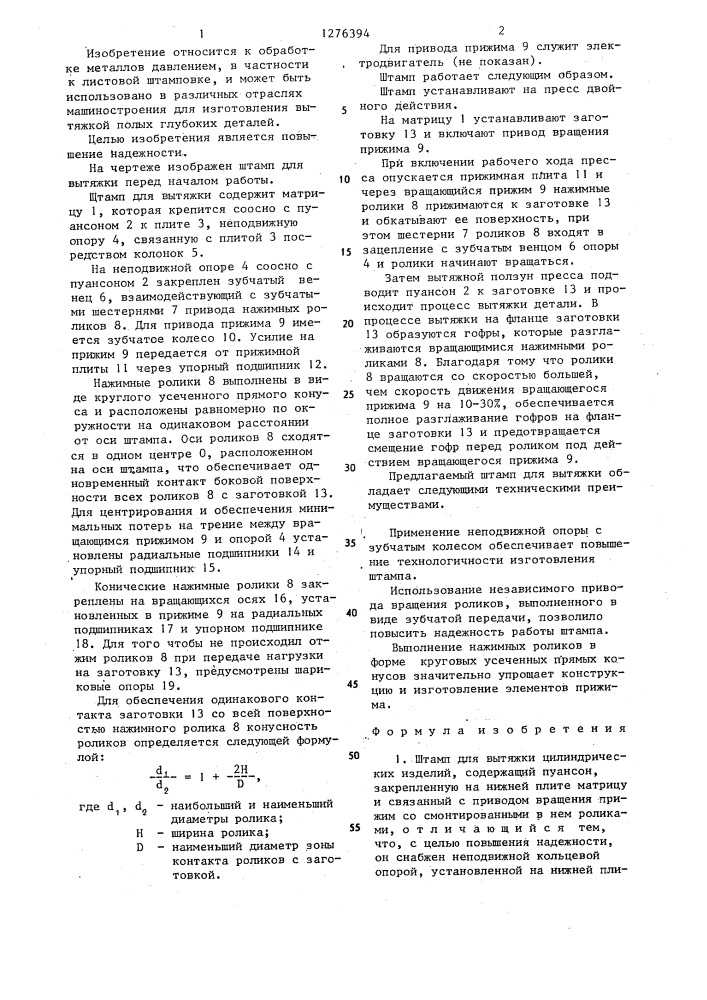 Штамп для вытяжки цилиндрических изделий (патент 1276394)