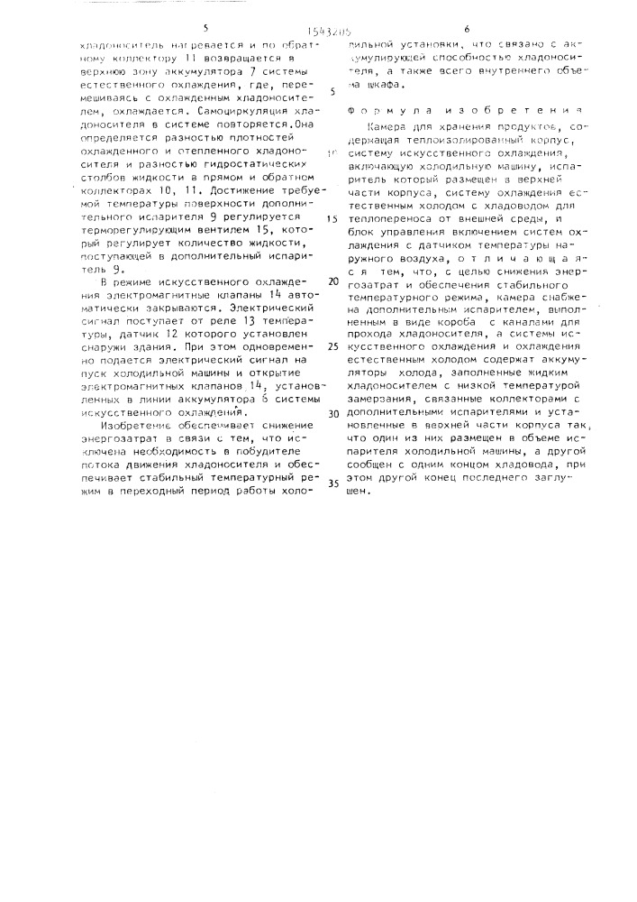 Камера для хранения продуктов (патент 1543206)