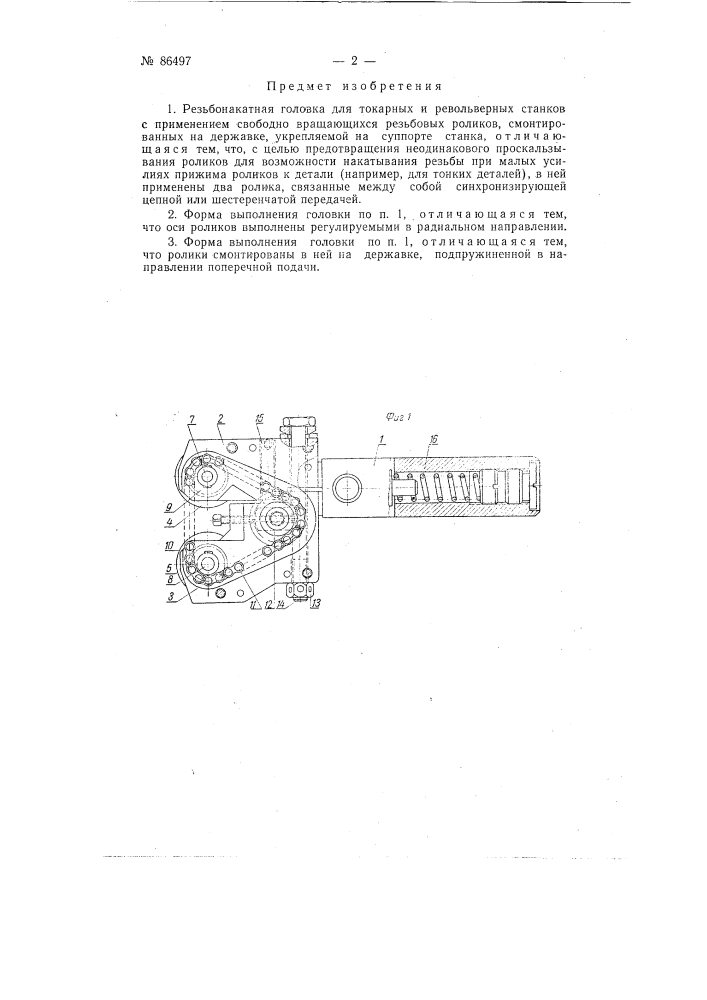 Резьбонакатная головка для токарных и револьверных станков (патент 86497)