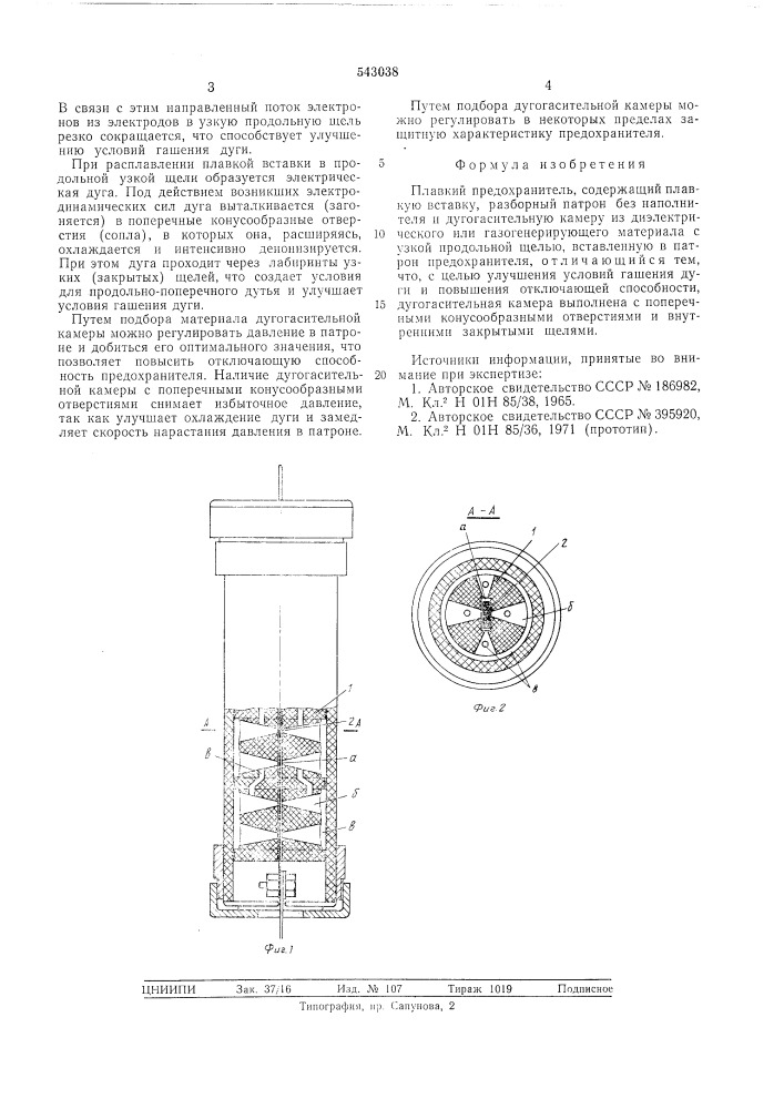 Плавкий предохранитель (патент 543038)