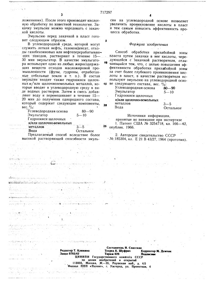 Способ обработки призабойной зоны пласта (патент 717297)