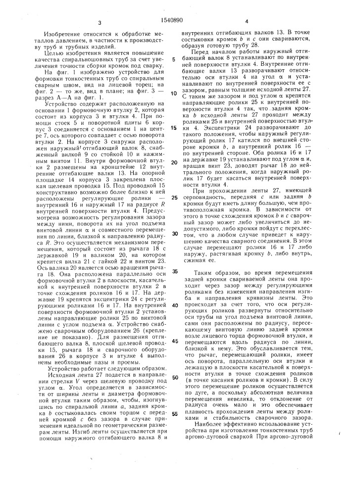 Устройство для формовки тонкостенных труб со спиральным сварным швом (патент 1540890)