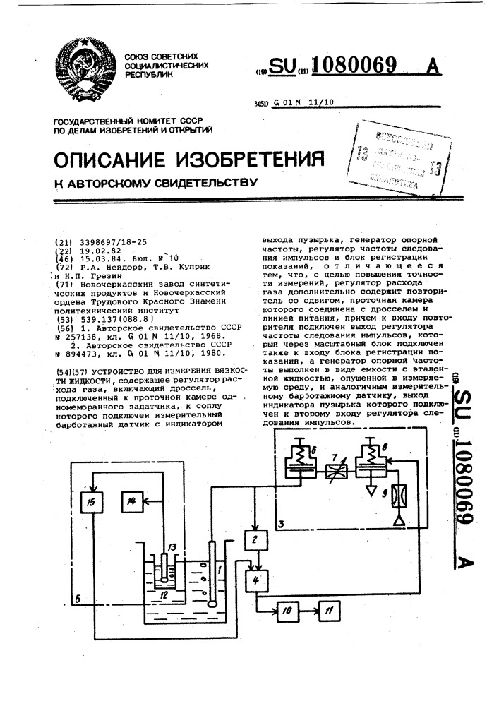 Устройство для измерения вязкости жидкости (патент 1080069)