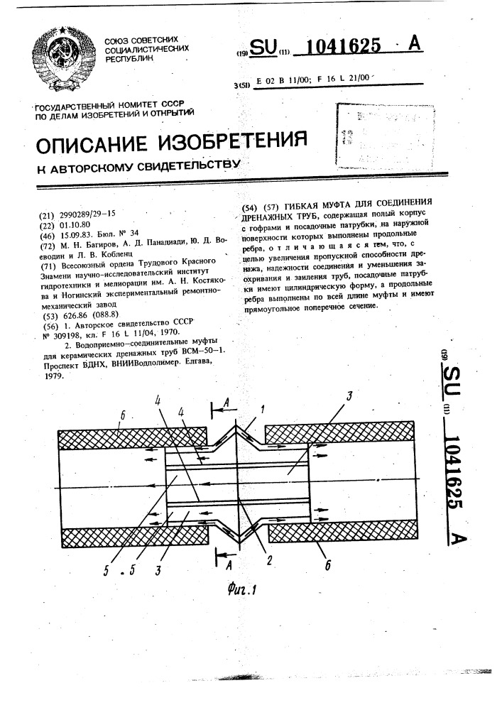Гибкая муфта для соединения дренажных труб (патент 1041625)