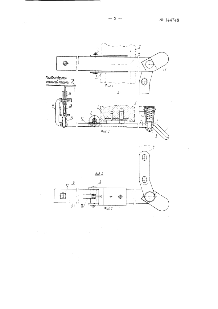 Приспособление для запора крышки главного барабана чесальной машины (патент 144748)