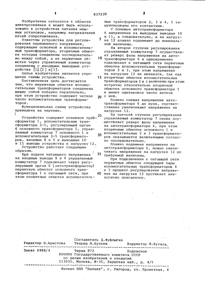 Устройство для регулирования переменного напряжения (патент 837230)