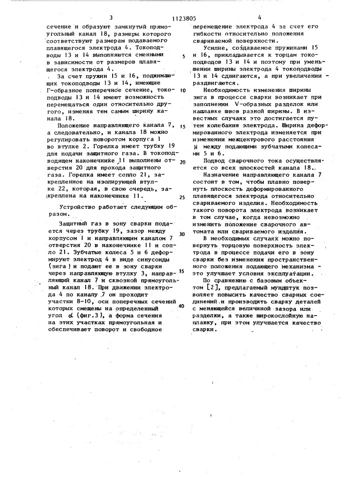 Мундштук к горелкам для электродуговой сварки плавящимся электродом (патент 1123805)