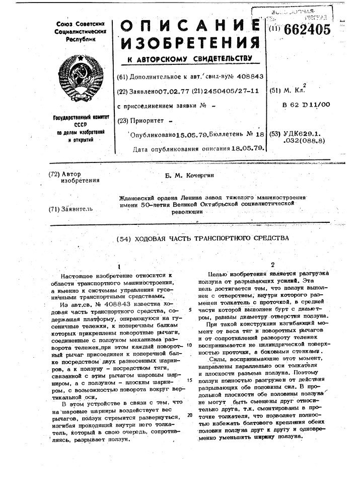 Ходовая часть транспортного средства (патент 662405)