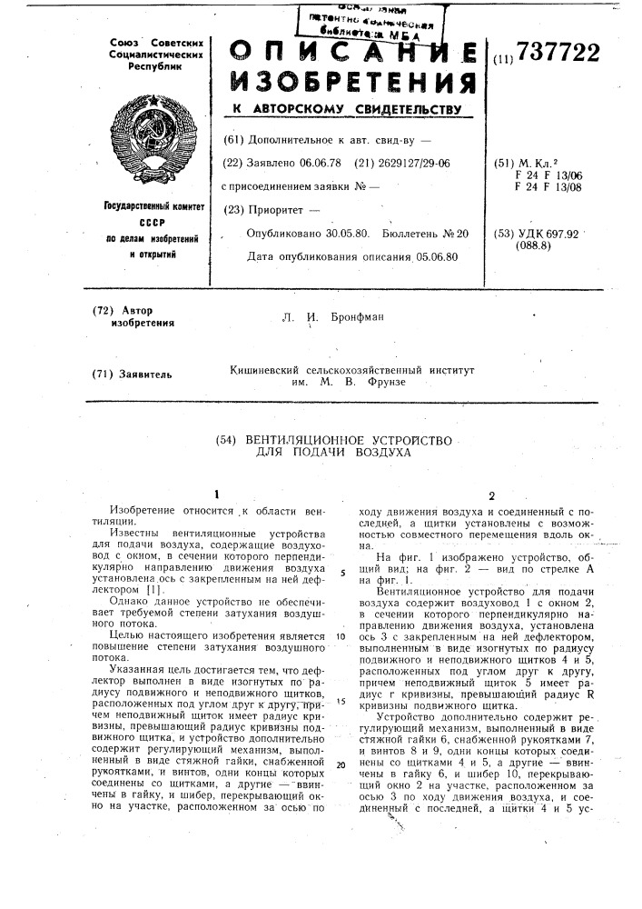 Вентиляционное устройство для подачи воздуха (патент 737722)