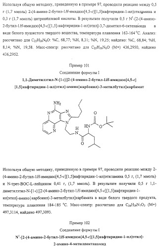 Соединение, включающее 1-(2-метилпропил)-1н-имидазо[4,5-с][1,5]нафтиридин-4-амин, фармацевтическая композиция на его основе и способ стимуляции биосинтеза цитокина в организме животных (патент 2312867)