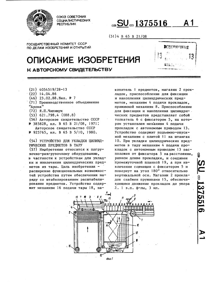 Устройство для укладки цилиндрических предметов в тару (патент 1375516)