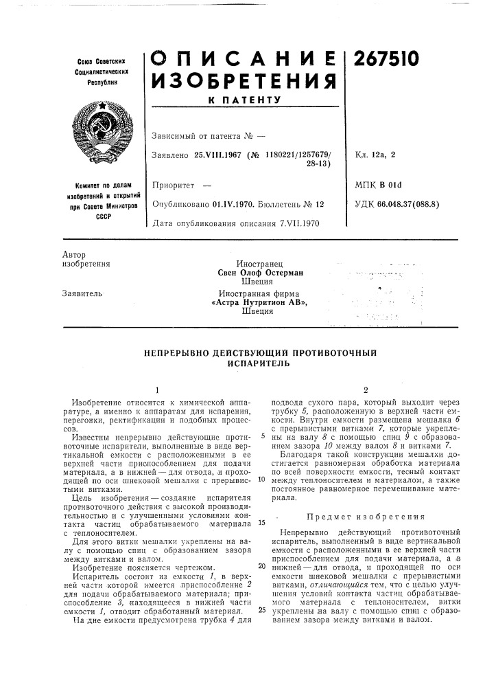Непрерывно действующий противоточный испаритель (патент 267510)