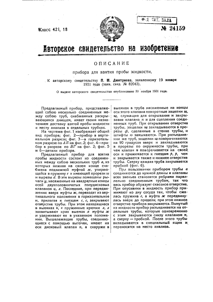 Прибор для взятия пробы жидкости (патент 24159)
