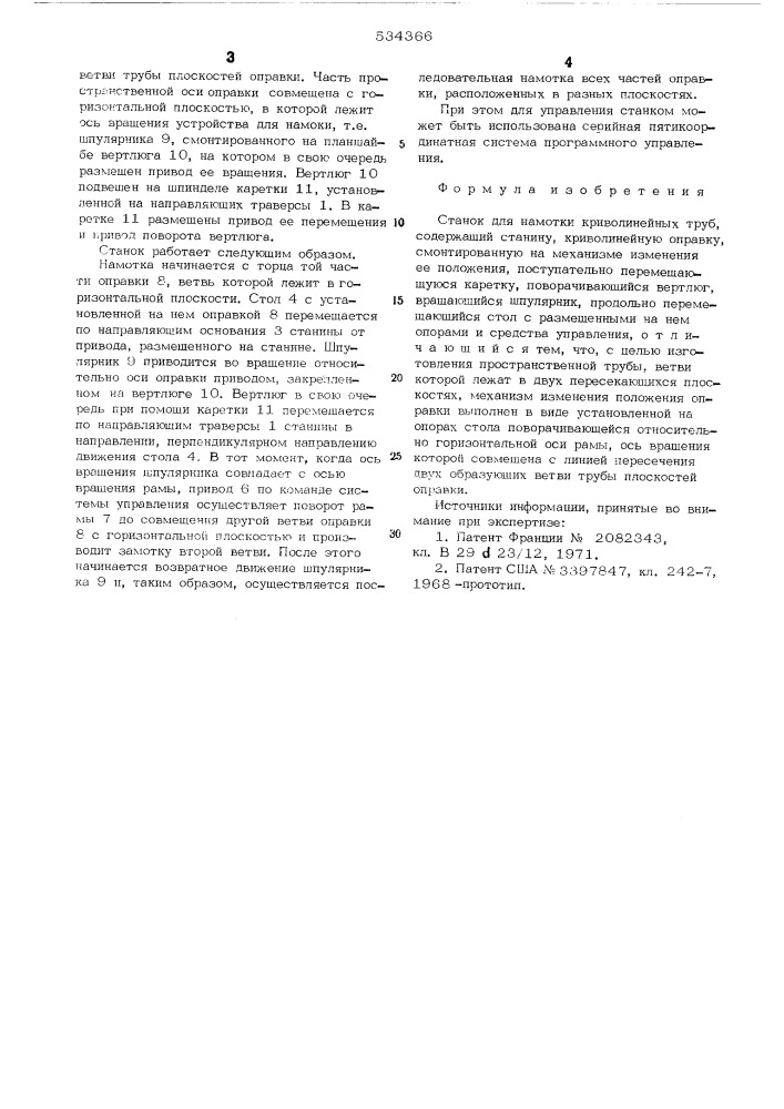 "станок для намотки криволинейных (патент 534366)