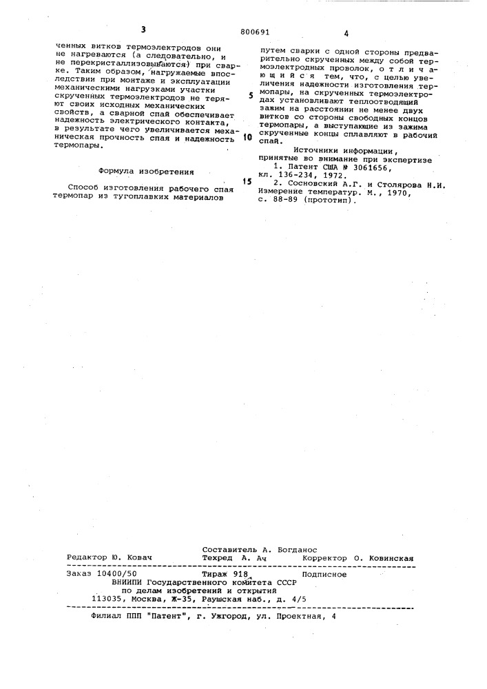 Способ изготовления рабочего спаятермопар из тугоплавких материалов (патент 800691)